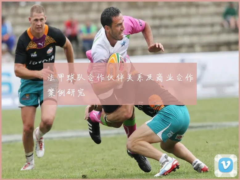 法甲球队合作伙伴关系及商业合作案例研究