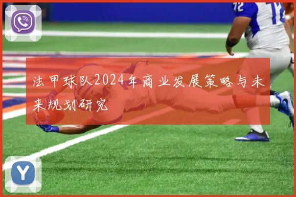 法甲球队2024年商业发展策略与未来规划研究