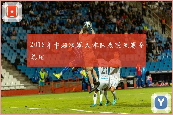 2018年中超联赛天津队表现及赛季总结