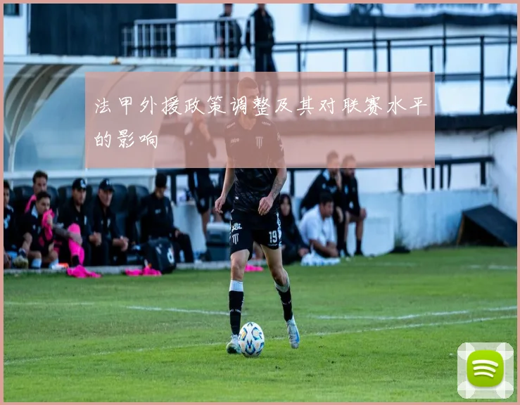 法甲外援政策调整及其对联赛水平的影响