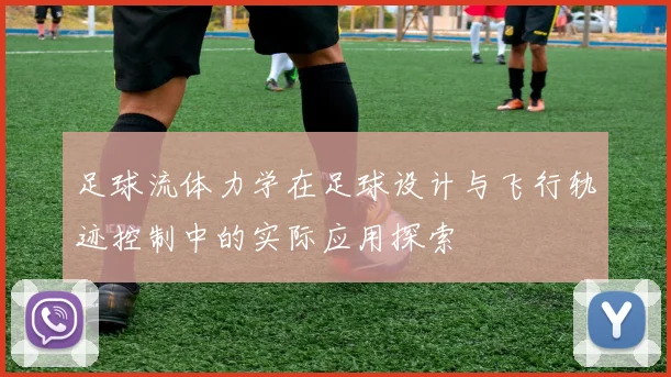 足球流体力学在足球设计与飞行轨迹控制中的实际应用探索