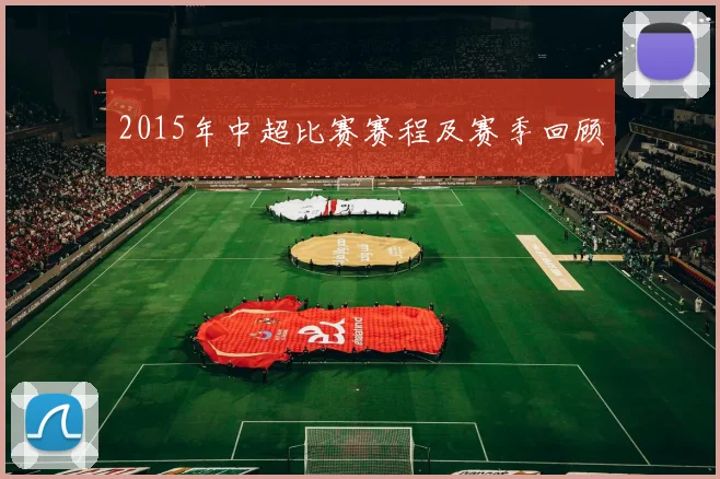 2015年中超比赛赛程及赛季回顾