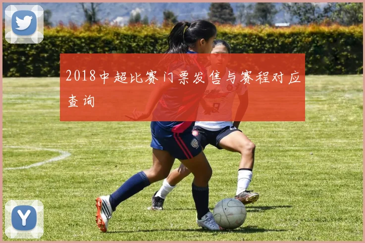 2018中超比赛门票发售与赛程对应查询