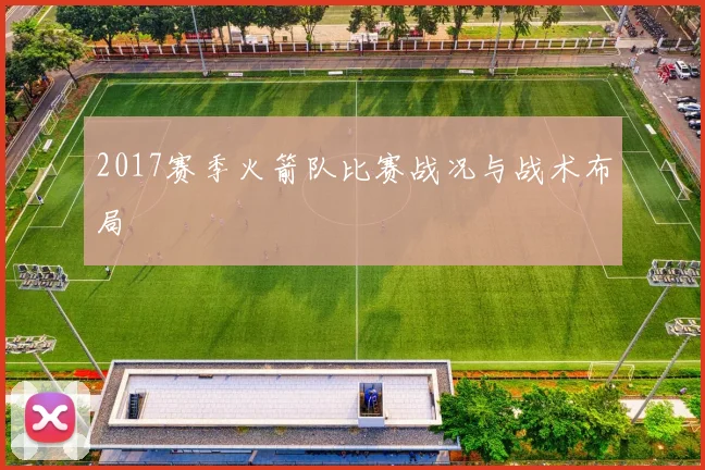 2017赛季火箭队比赛战况与战术布局