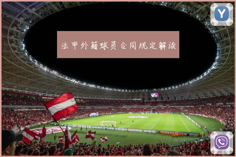 法甲外籍球员合同规定解读