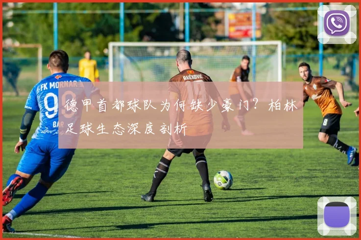 德甲首都球队为何缺少豪门？柏林足球生态深度剖析