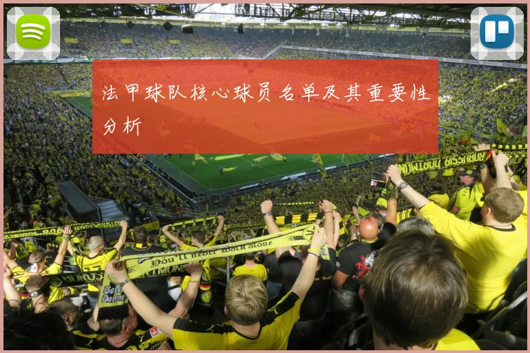 法甲球队核心球员名单及其重要性分析