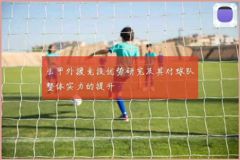 法甲外援竞技优势研究及其对球队整体实力的提升