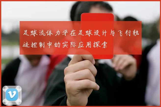 足球流体力学在足球设计与飞行轨迹控制中的实际应用探索