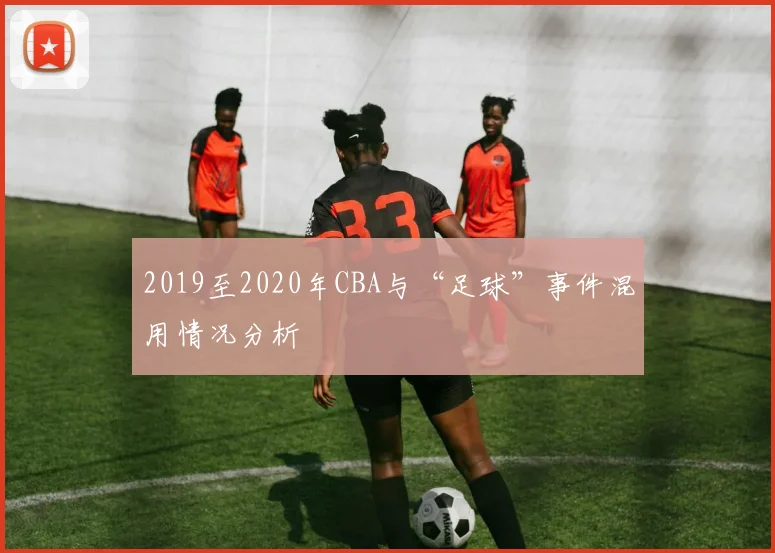 2019至2020年CBA与“足球”事件混用情况分析