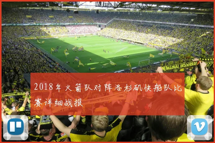 2018年火箭队对阵洛杉矶快船队比赛详细战报