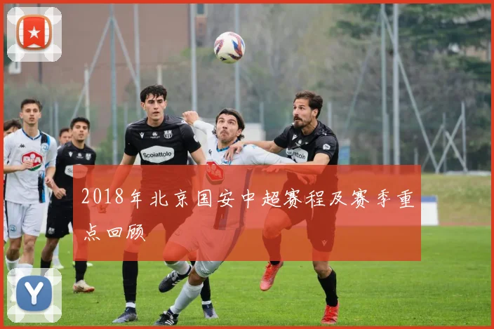 2018年北京国安中超赛程及赛季重点回顾